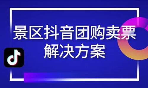 景区门票抖音销售好做吗_景区门票抖音销售好做吗现在