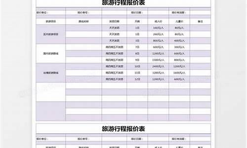 旅游路线计价报价_旅游路线计价报价表