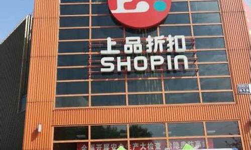 北京上品折扣店谁最大_上品折扣店北京有几家