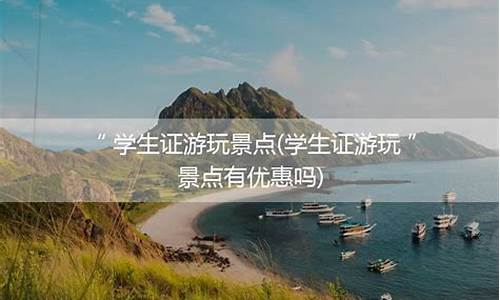 景区旅游学生证要检查吗?_旅游景区学生证会查吗现在