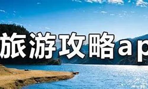 旅游攻略哪个平台好一点排行榜_旅游攻略排行榜前十名