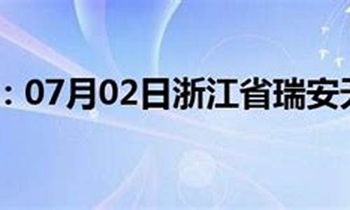 瑞安天气预报30天准确 一个月_瑞安天气