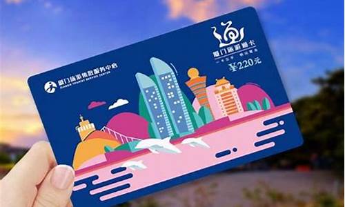 厦门旅游年卡_厦门旅游年卡如何取消预约