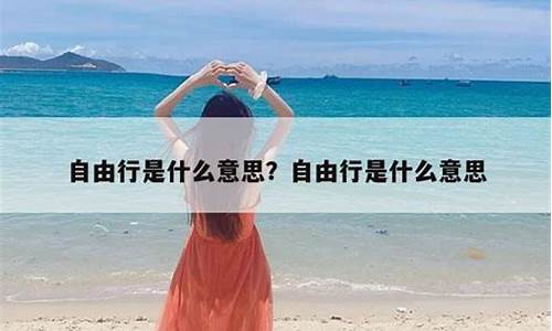 自由行的意思_自由行是什么意思台湾